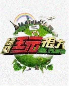 这！就是街舞 大香蕉影音